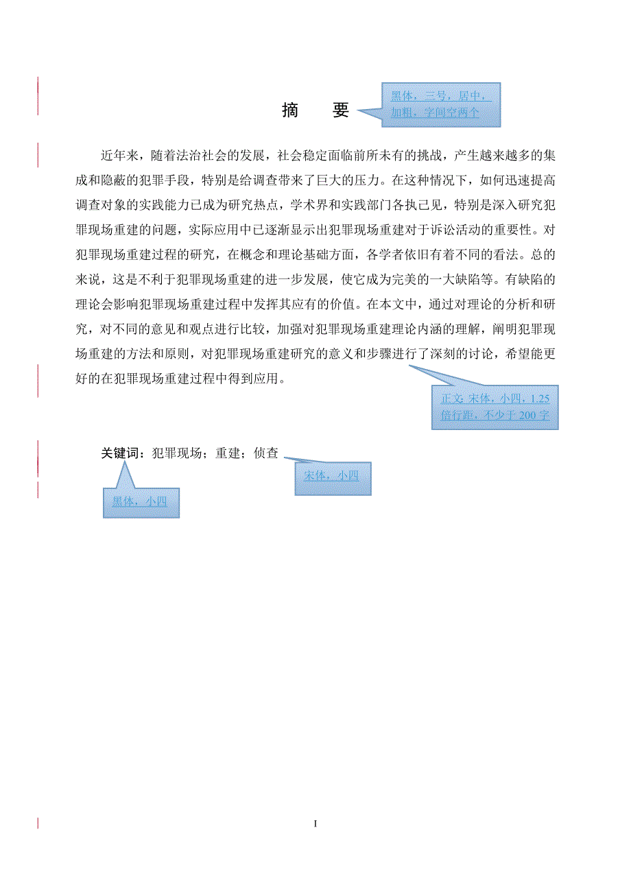 犯罪现场重建常见问题及对策毕业论文范文p17_第3页