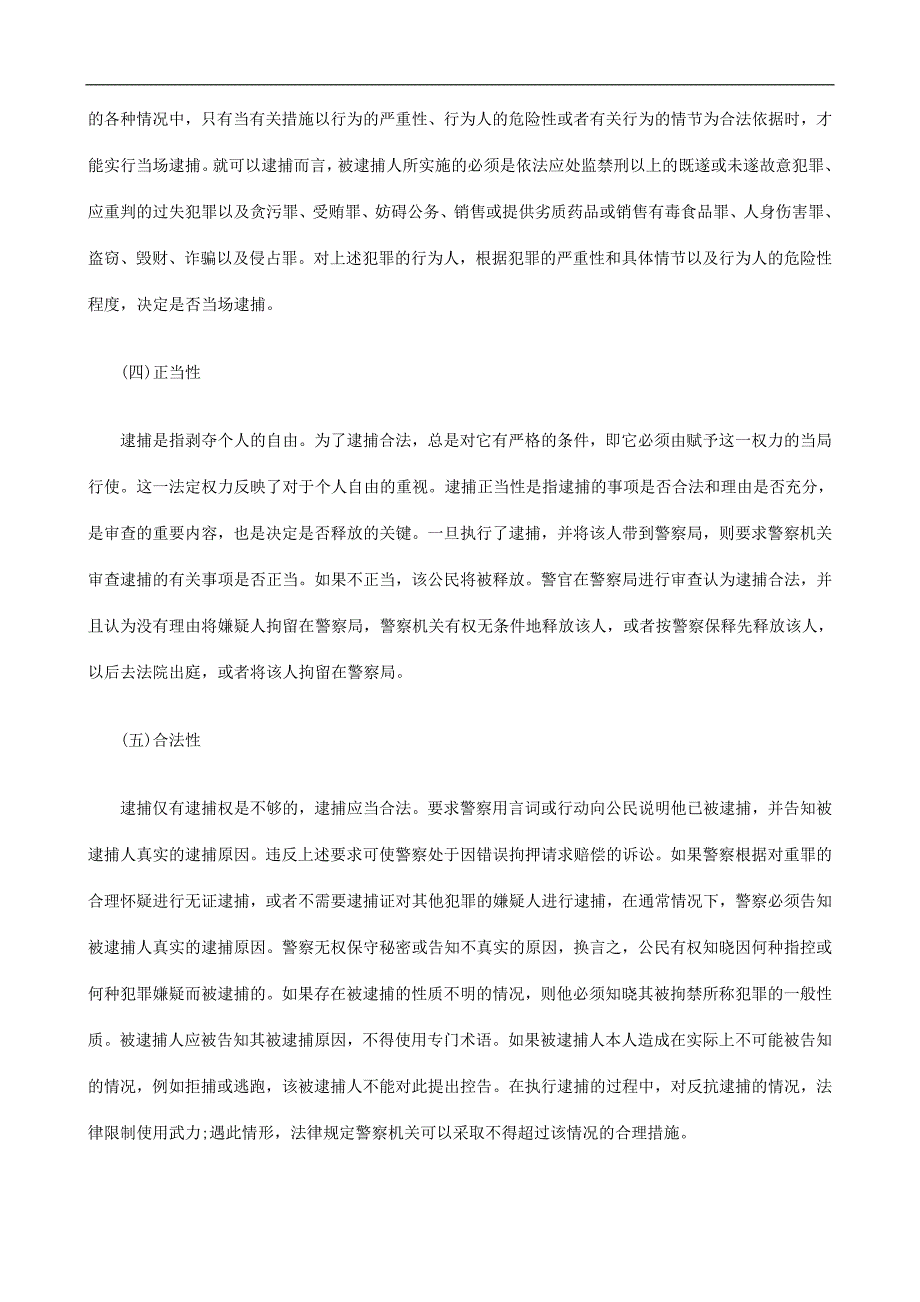 羁押前逮羁押前逮捕程序的应然之意的应用_第4页