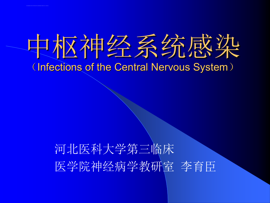 中枢神经系统感染课件_第1页