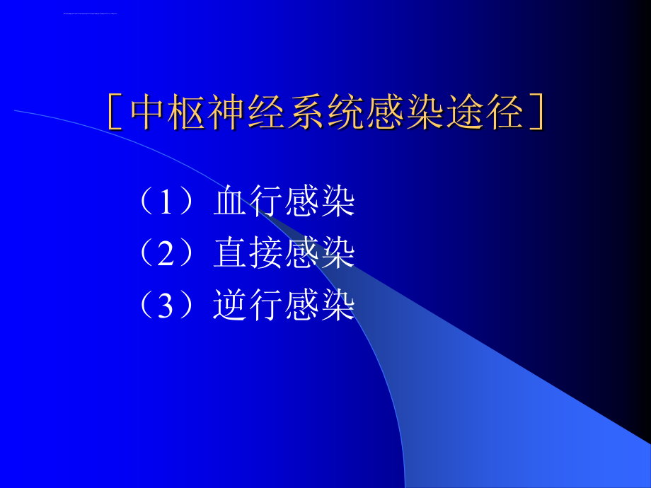 中枢神经系统感染课件_第4页