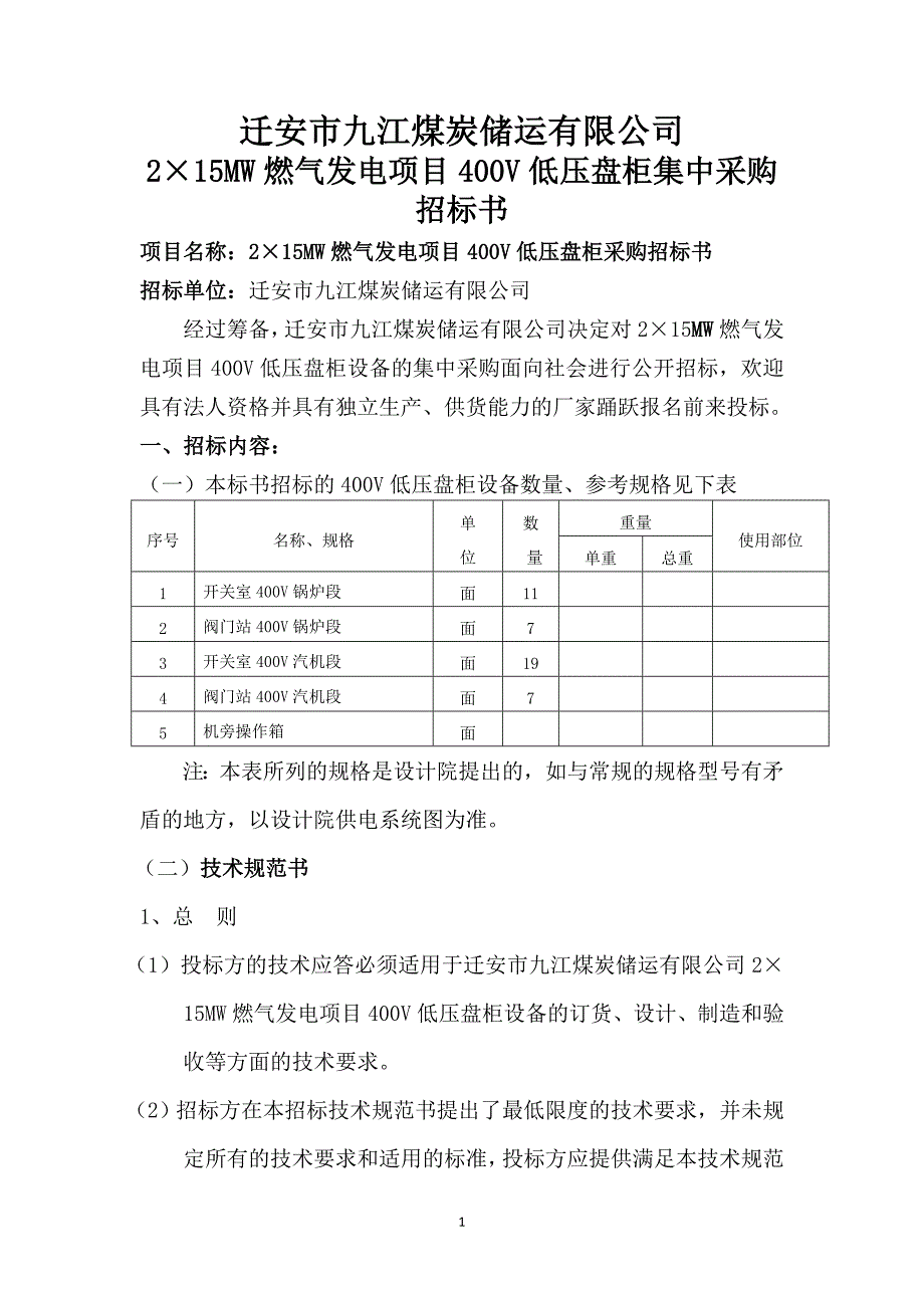 400v盘柜招标书_第1页