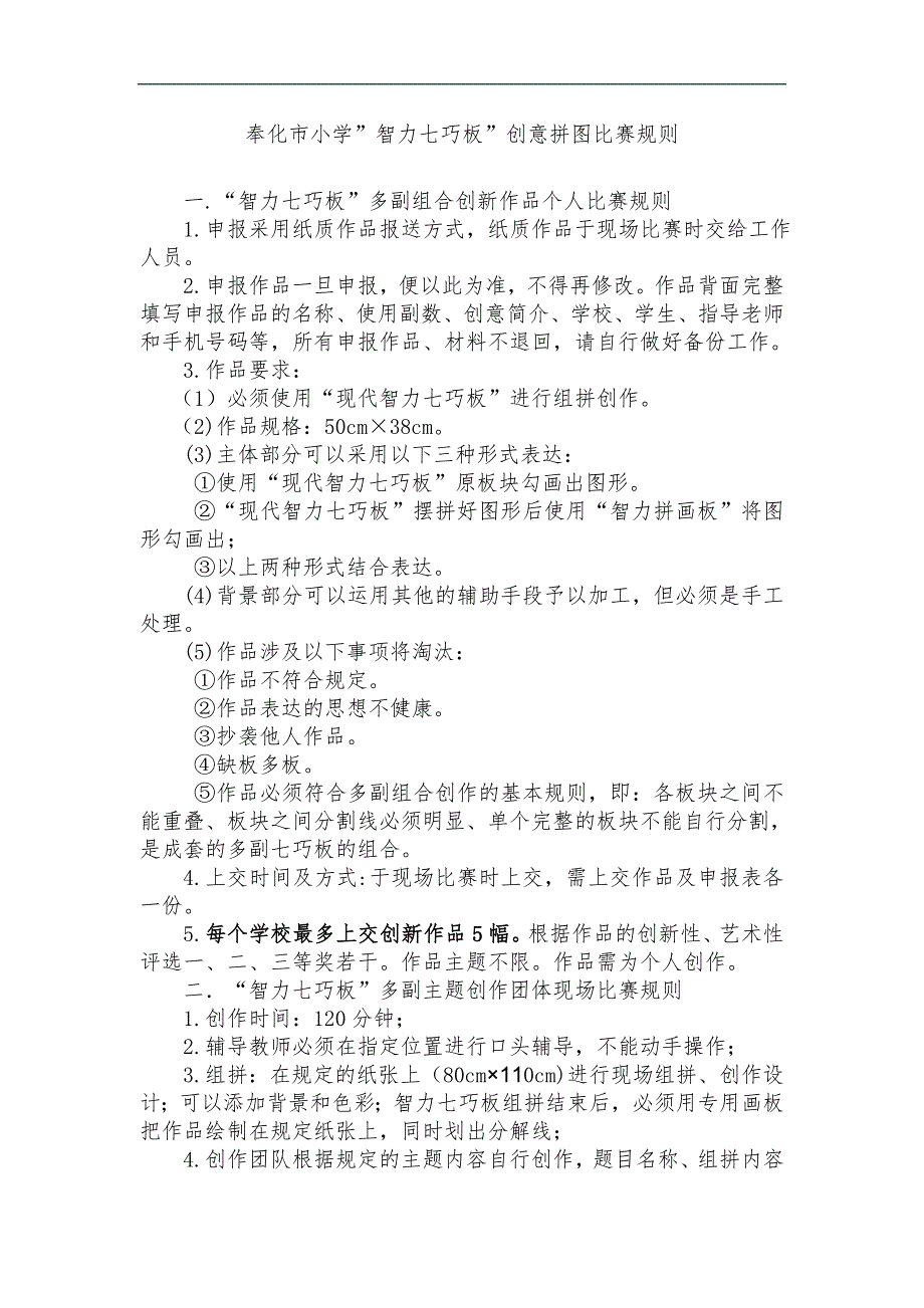 奉化市小学&rdquo;智力七巧板&rdquo;创意拼图比赛规则_第1页