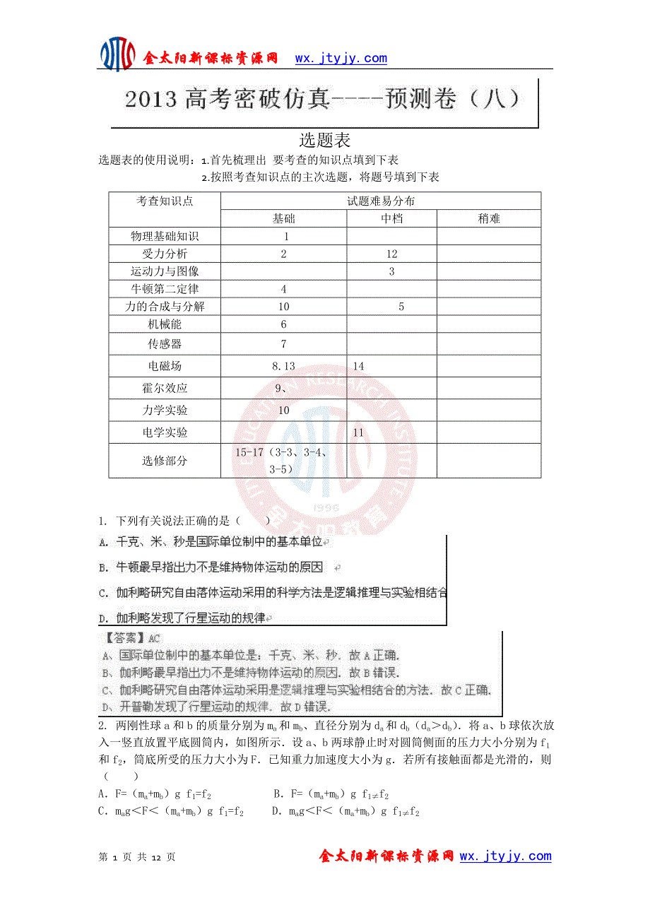 山东省2013年高考物理仿真预测卷08_第1页