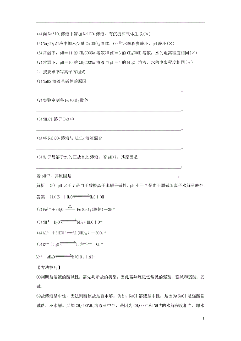 2019届高考化学一轮复习专题六溶液中的离子反应第3讲盐类的水解学案_第3页