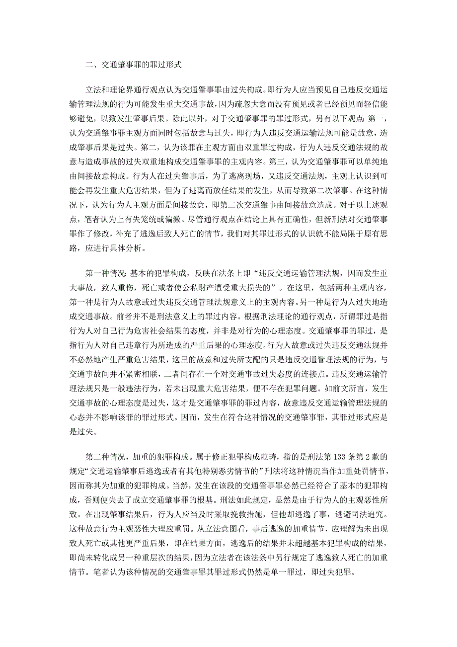 法学毕业论文《交通肇事逃逸致人死亡》5页_第2页