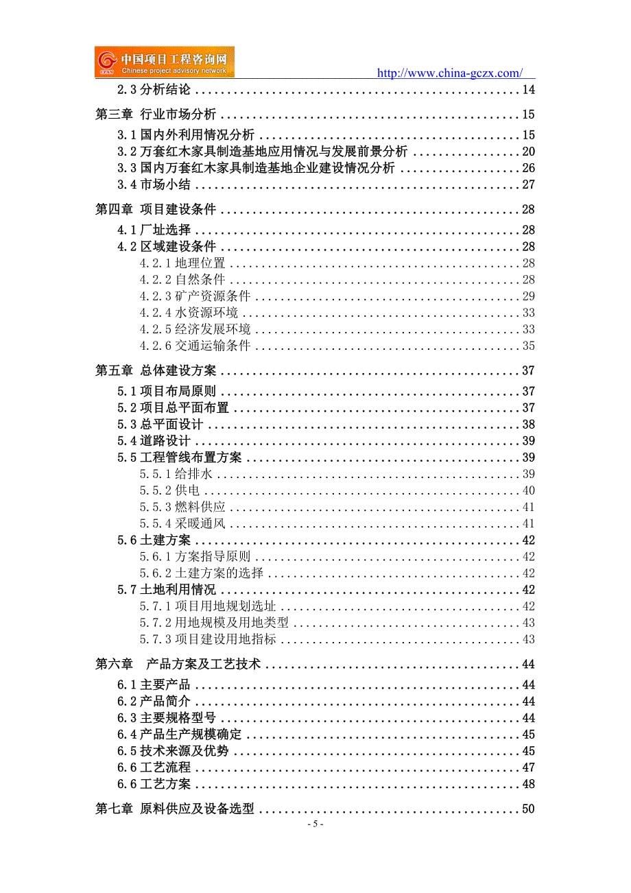 万套红木家具制造基地项目可行性研究报告（立项用申请报告）_第5页