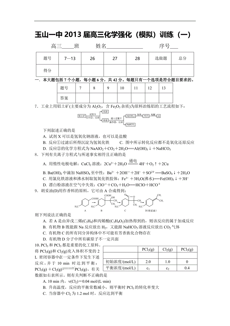 江西省2013年高三化学强化（模拟）训练1_第1页