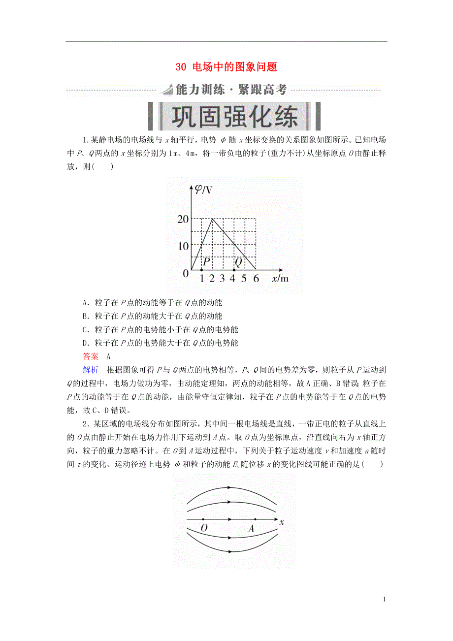 2019版高考物理一轮复习第8章电场30电场中的图象问题能力训练_第1页