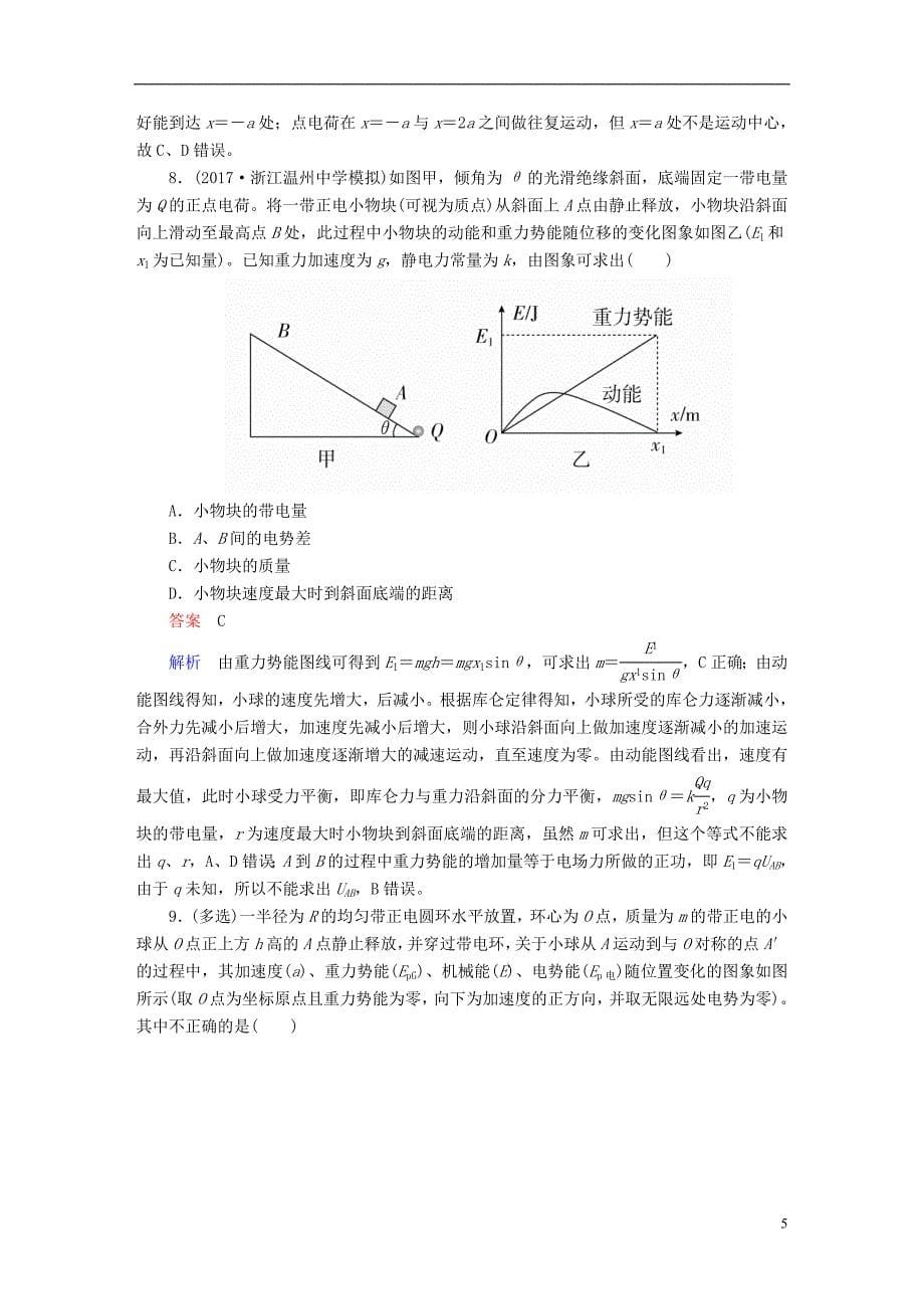 2019版高考物理一轮复习第8章电场30电场中的图象问题能力训练_第5页