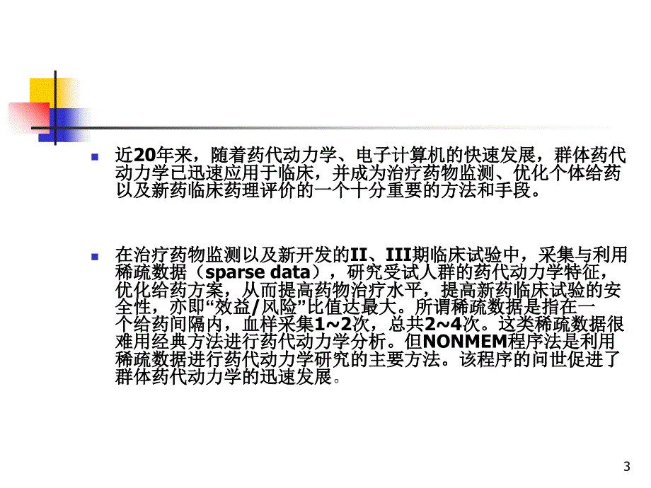 群体药物代谢动力学课件_第3页