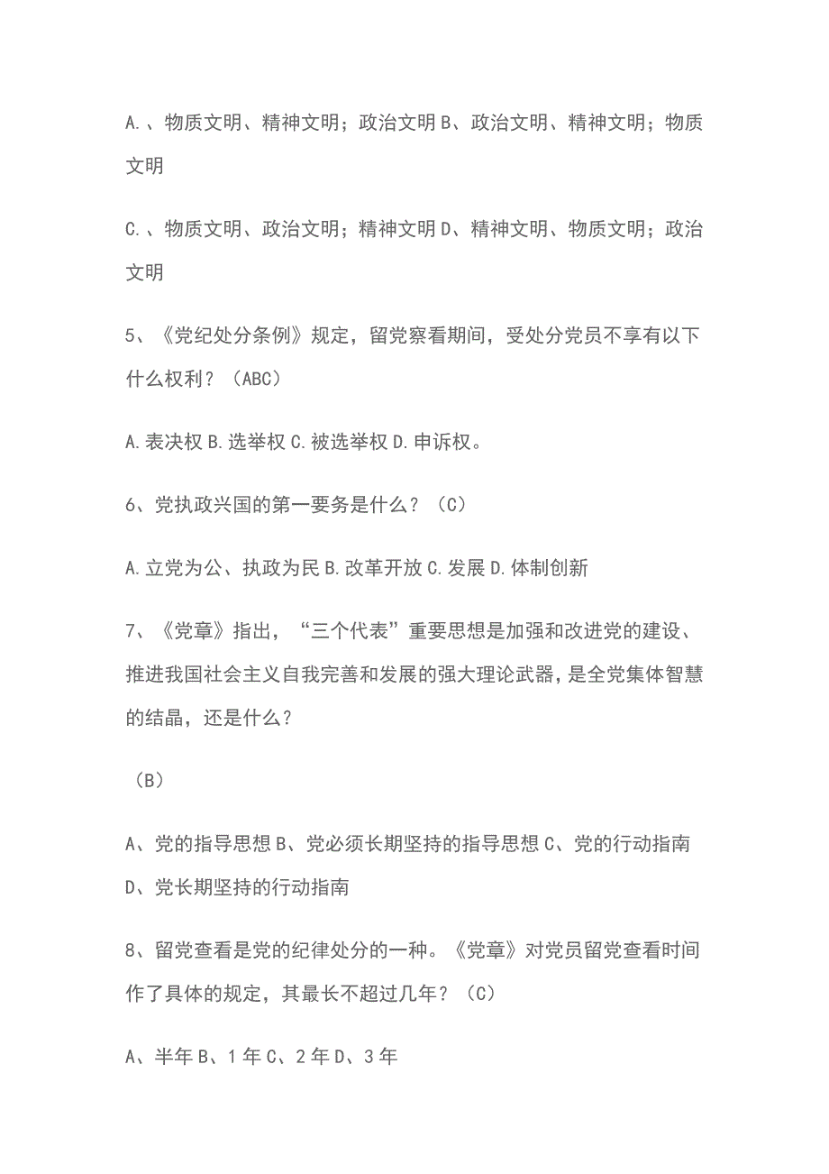 2018年党员必备知识竞赛试题及答案_第2页