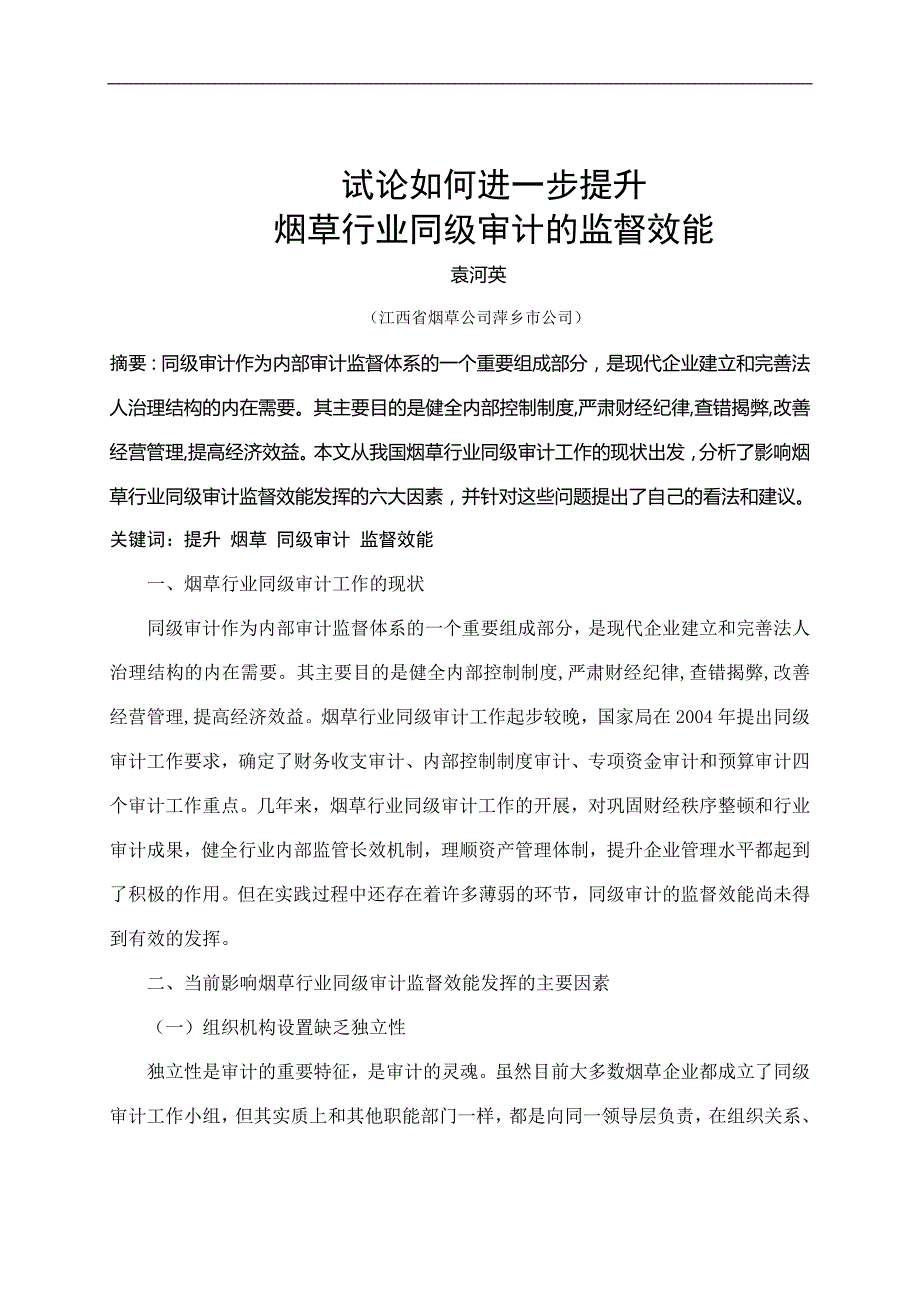 试论如何进一步提升烟草行业同级审计的监督效能_第1页