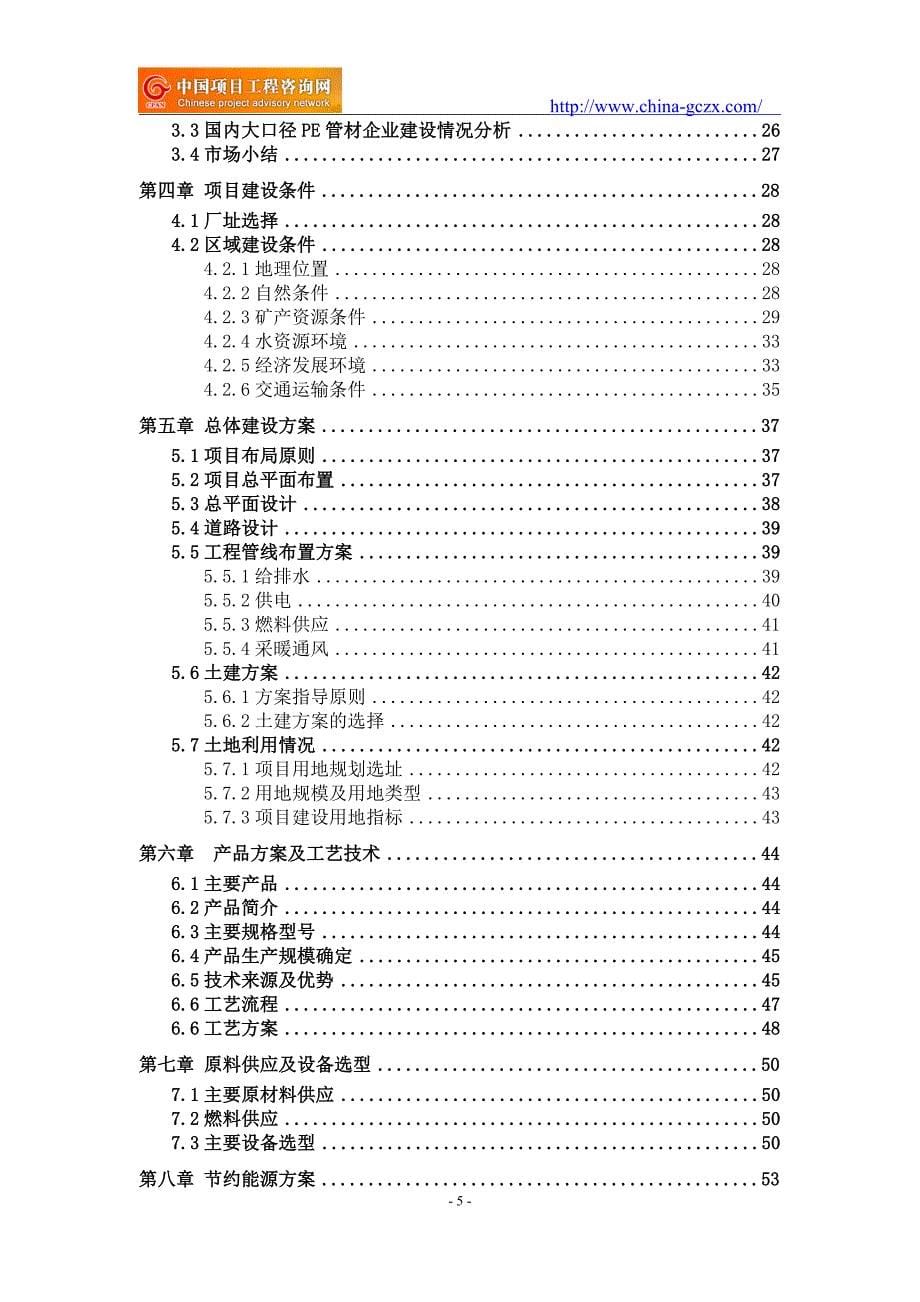 大口径PE管材项目可行性研究报告（立项用申请报告）_第5页