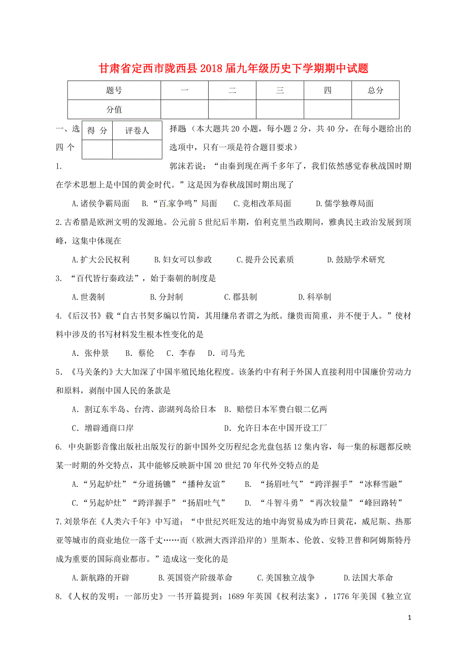 甘肃省定西市陇西县2018年九年级历史下学期期中试题_第1页