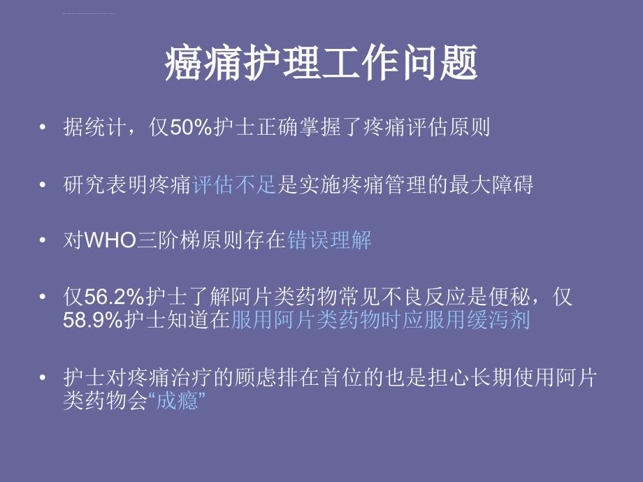 癌痛规范化示范病房课件_第4页