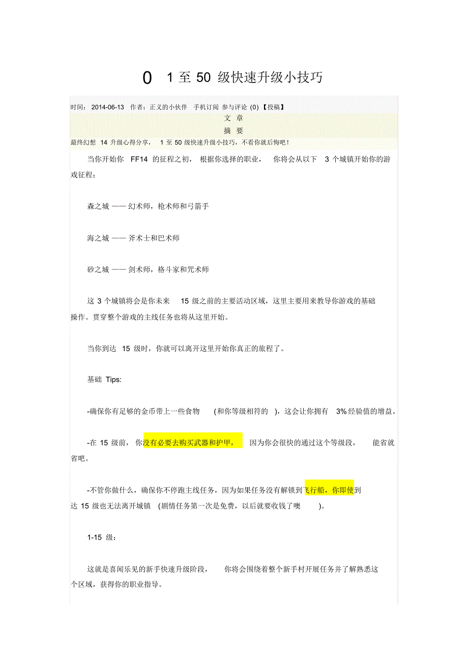 FF1401至50级快速升级小技巧_第1页