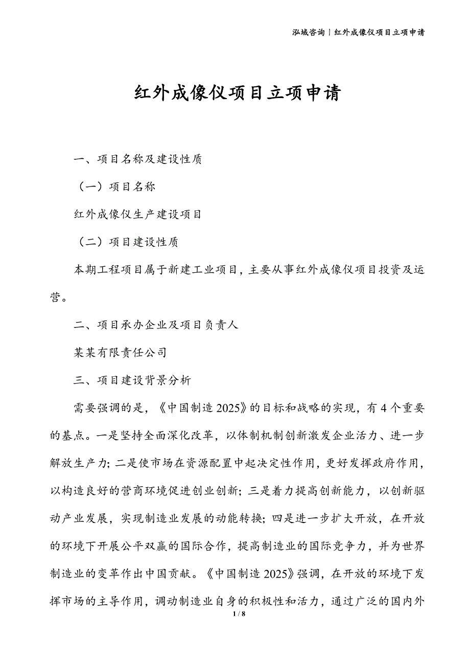 红外成像仪项目立项申请_第1页