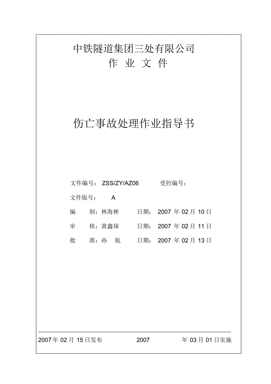 事故处理作业指导书_第1页