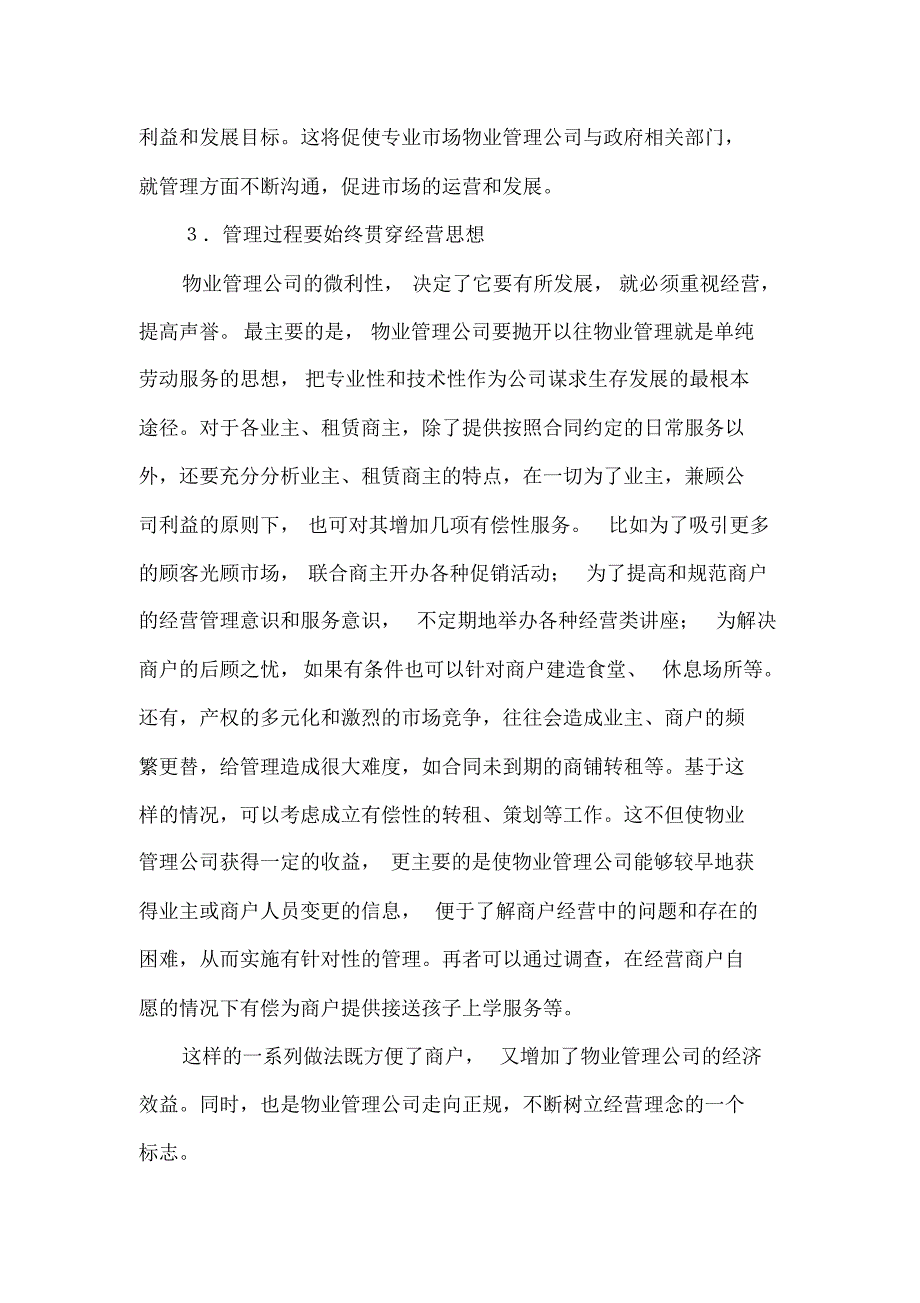 专业市场物业管理内容_第2页