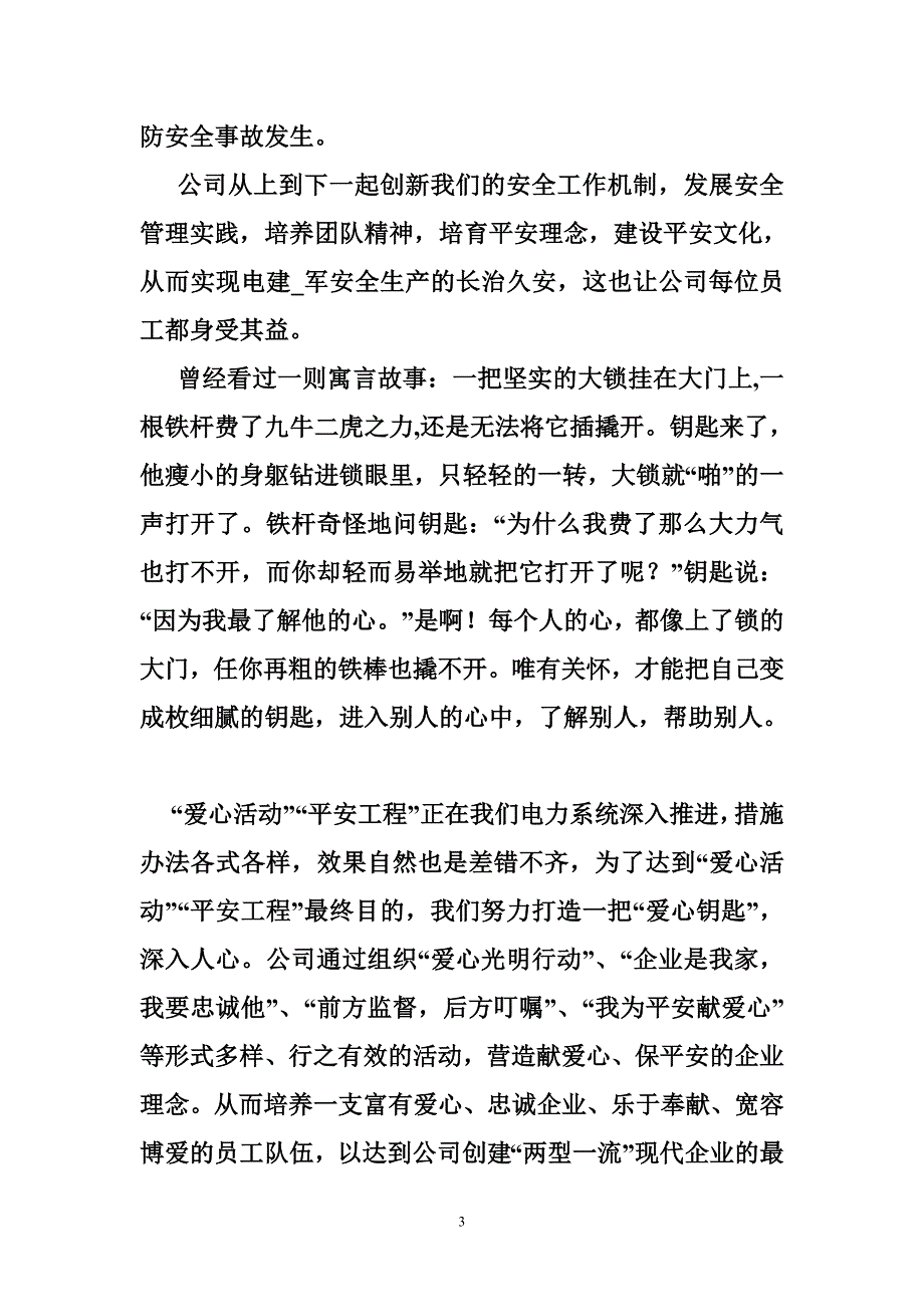 电力爱心平安和谐活动演讲稿,演讲征文_第3页