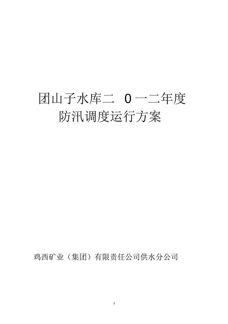 二0一二年度调度方案1(1)_第1页