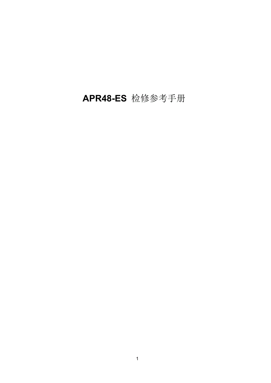 APR48-ES检修参考手册_第1页