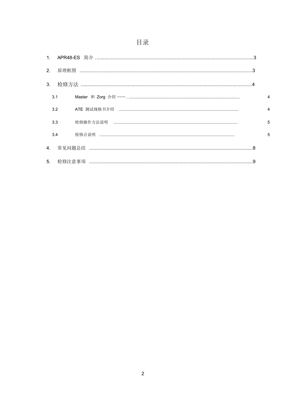 APR48-ES检修参考手册_第2页