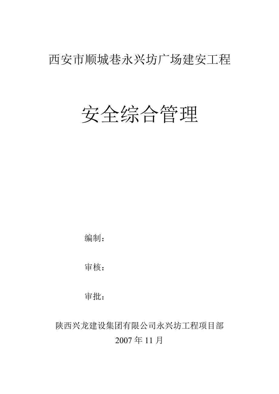 安全综合管理_第1页