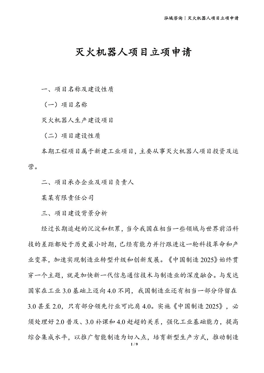 灭火机器人项目立项申请_第1页