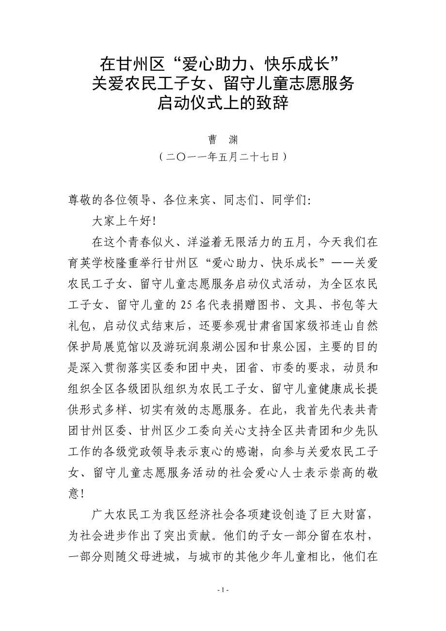 jr关爱农民工子女留守儿童志愿服务活动致辞_第1页