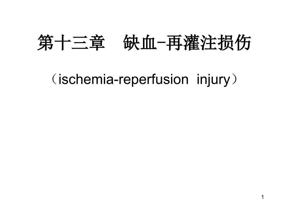 缺血再灌注损伤课件_第1页