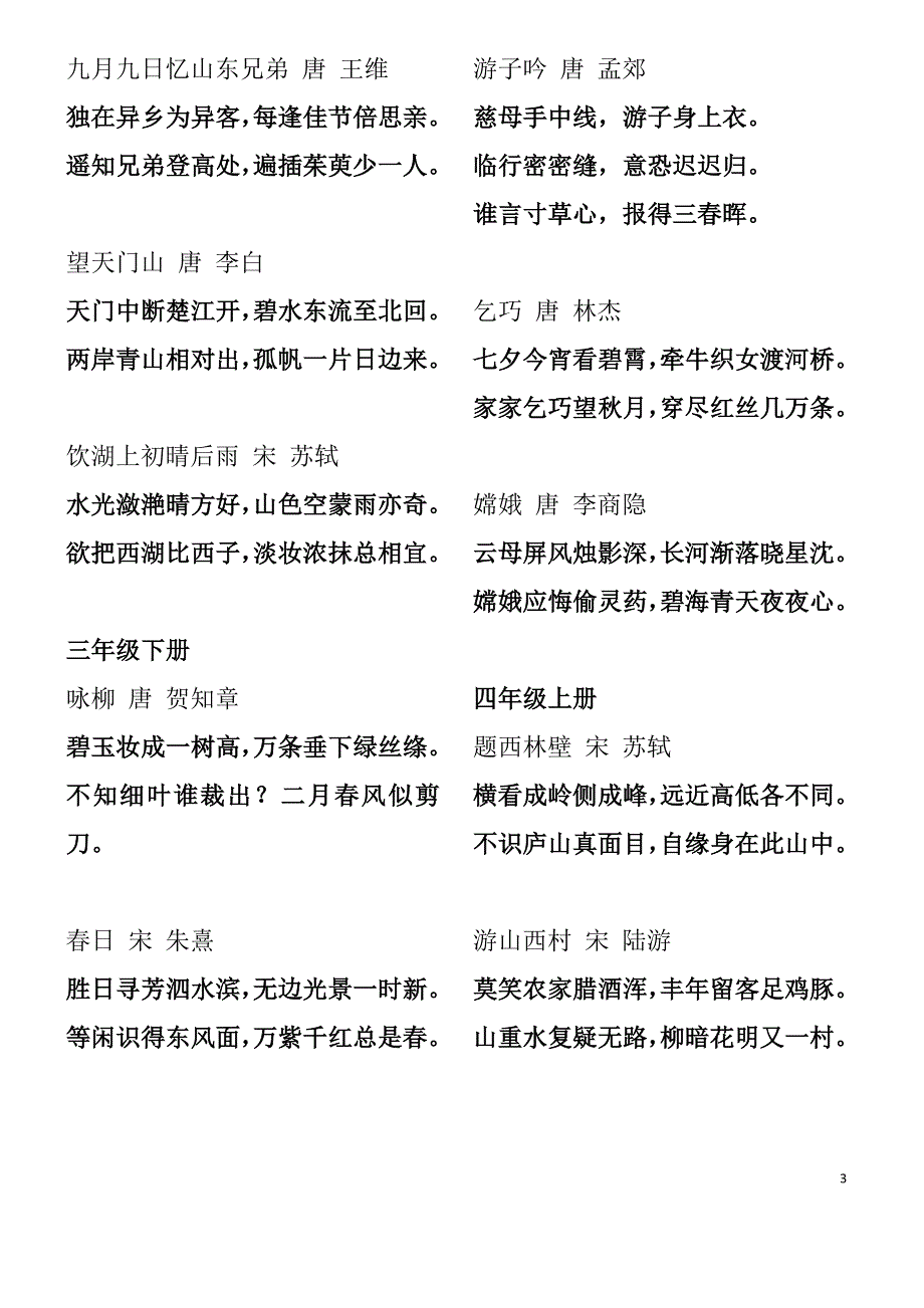 人教版小学语文一年级至六年级古诗词_第3页