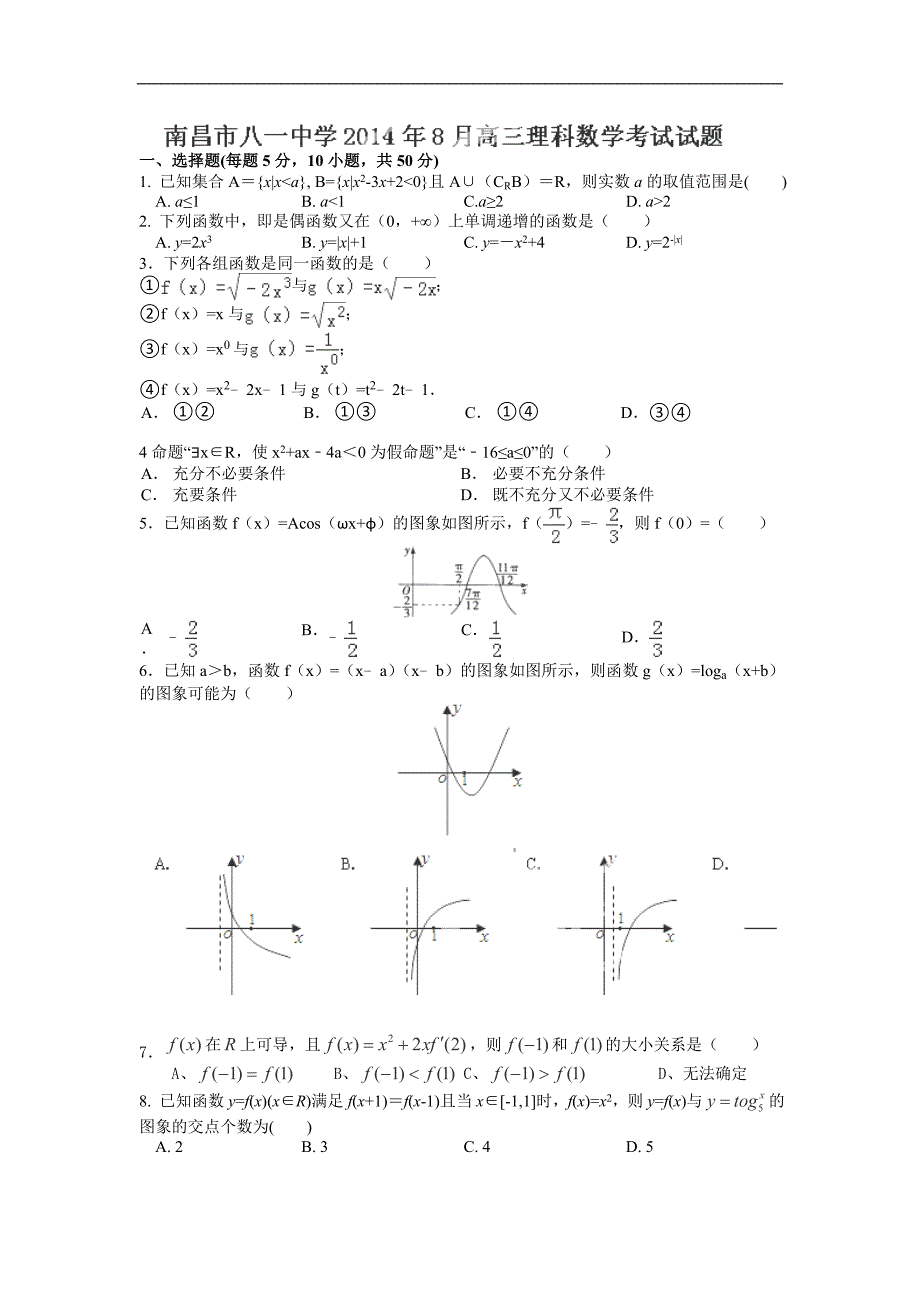 江西省南昌市八一中学2015年高三8月月考数学（理）试卷_第1页