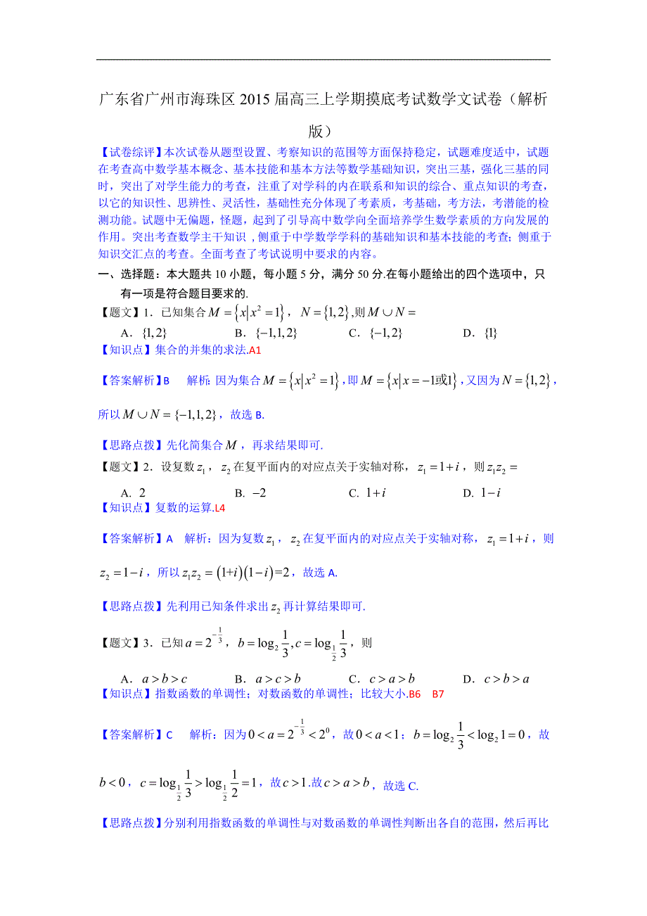 广东省广州市海珠区2015年高三上学期摸底考试数学文试卷（解析版）_第1页