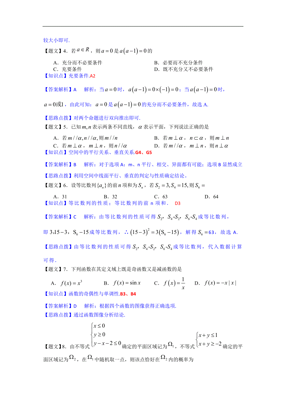 广东省广州市海珠区2015年高三上学期摸底考试数学文试卷（解析版）_第2页