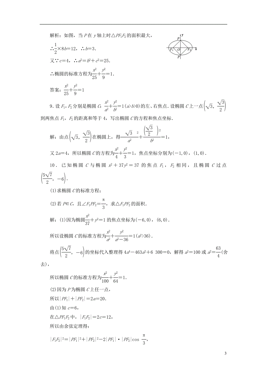 2018年高中数学课时跟踪检测椭圆及其标准方程新人教a版选修2-1_第3页