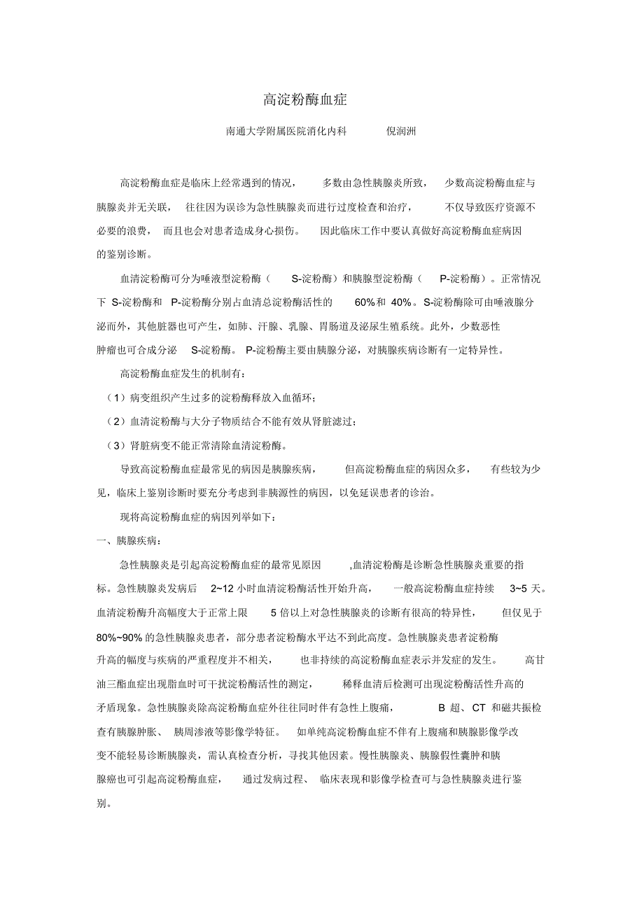 倪润洲：高淀粉酶血症_第1页