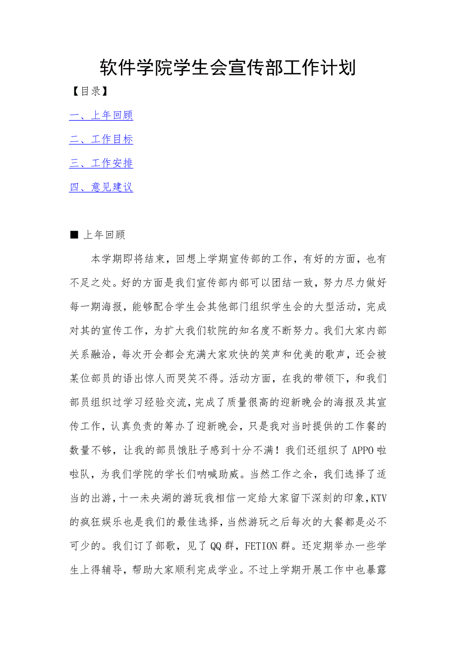 2008-2009学年度下半学期软院学生会宣传部工作计划_第1页