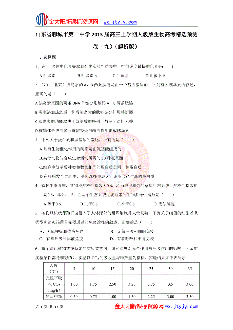 山东省聊城市第一中学2013年高三上学期人教版生物高考精选预测卷（九）（解析版）_第1页