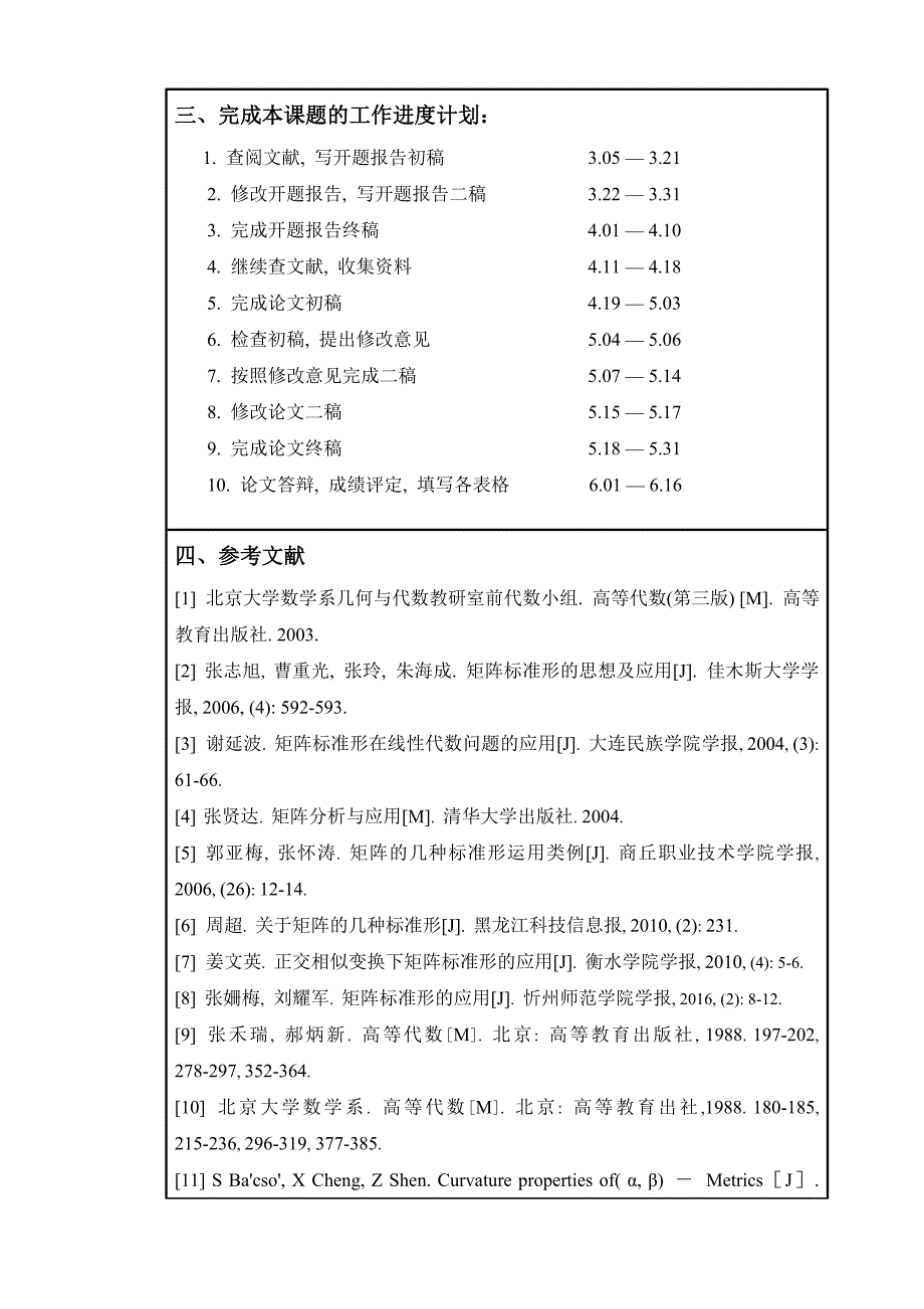 矩阵标准形的若干应用-数学与应用数学毕业论文开题报告李佳鑫_第4页