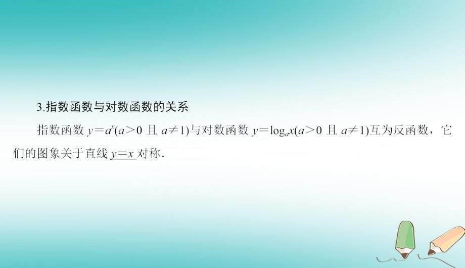 2019版高考数学微一轮复习第二章函数、导数及其应用第5节对数函数课件理_第5页