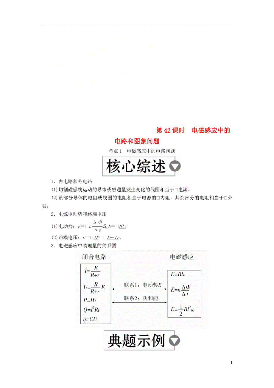 2019版高考物理一轮复习第11章电磁感应第42课时电磁感应中的电路和图象问题学案_第1页