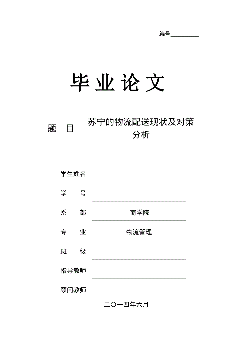 苏宁的物流配送现状及对策分析毕业论文p30_第1页