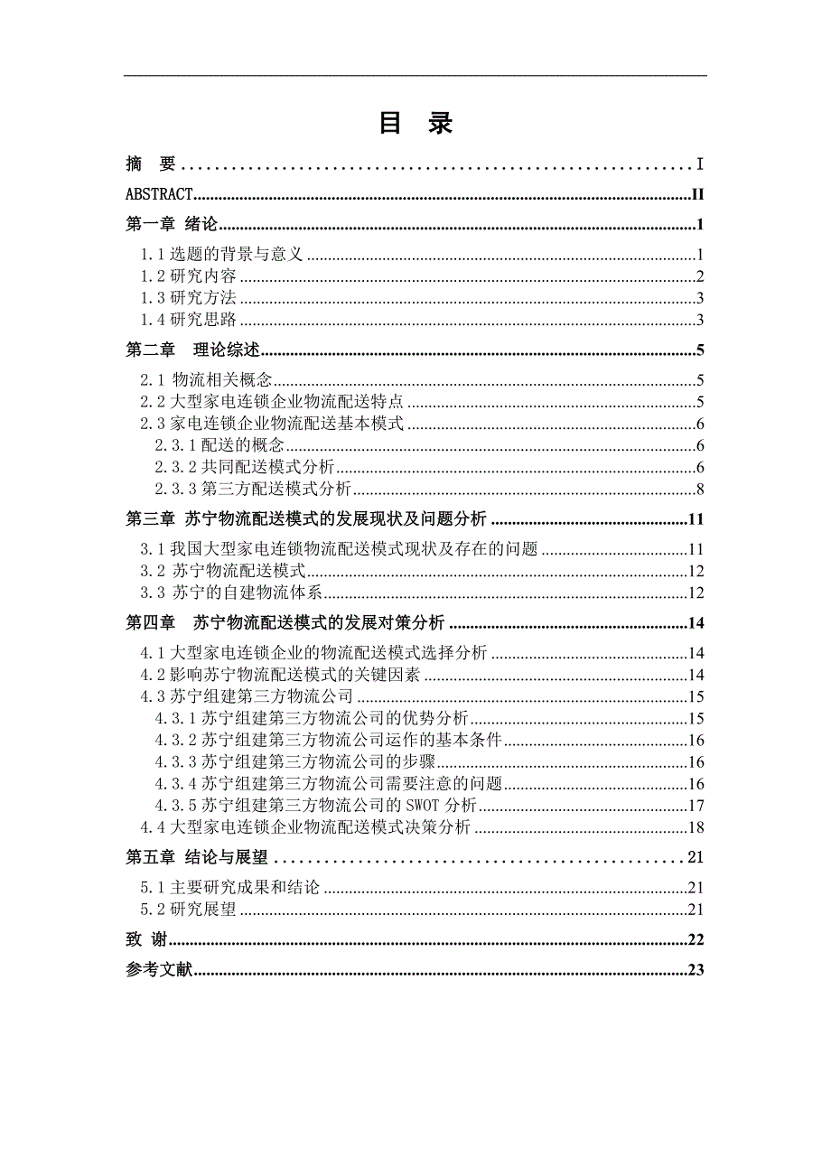 苏宁的物流配送现状及对策分析毕业论文p30_第4页