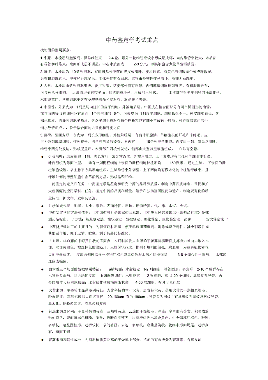 中药鉴定学考试重点_第1页