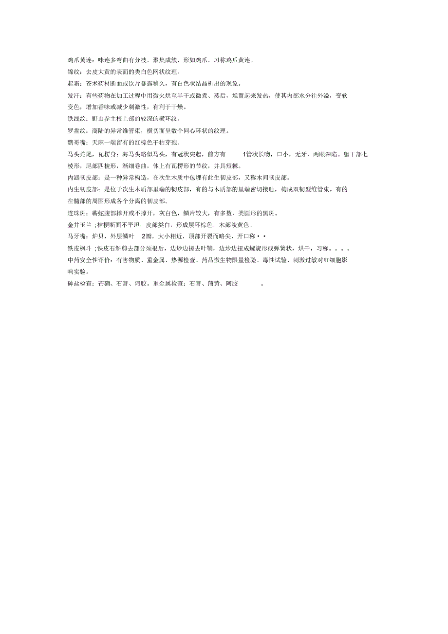 中药鉴定学考试重点_第4页