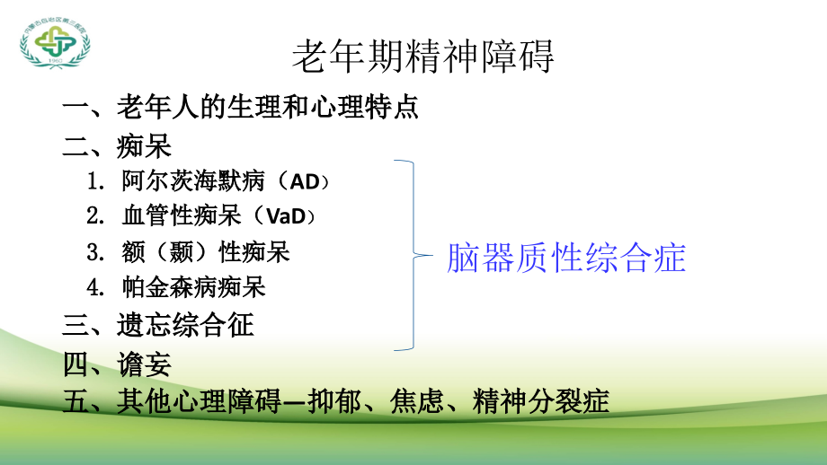 老年期精神障碍课件_第3页