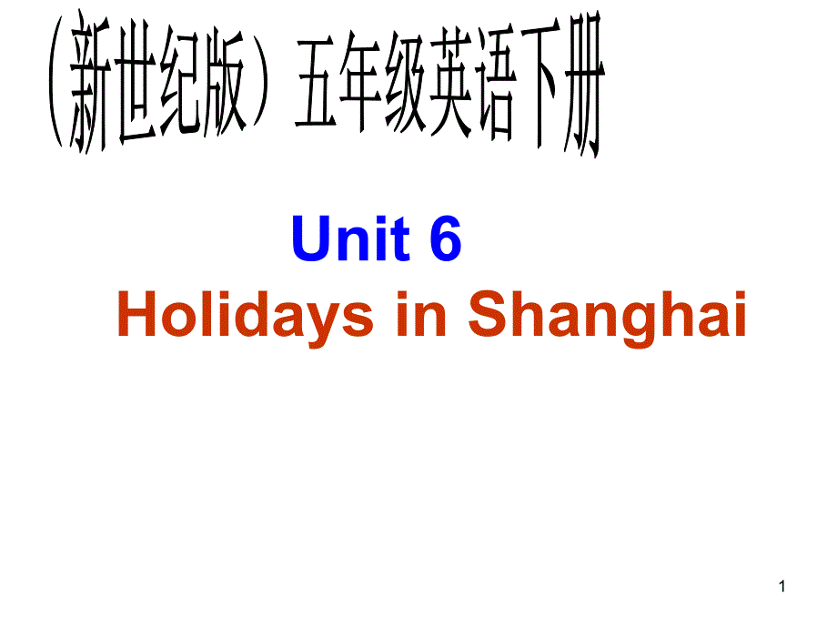 五级英语下册unit6holidaysinshanghai（2）课件新世纪版_第1页