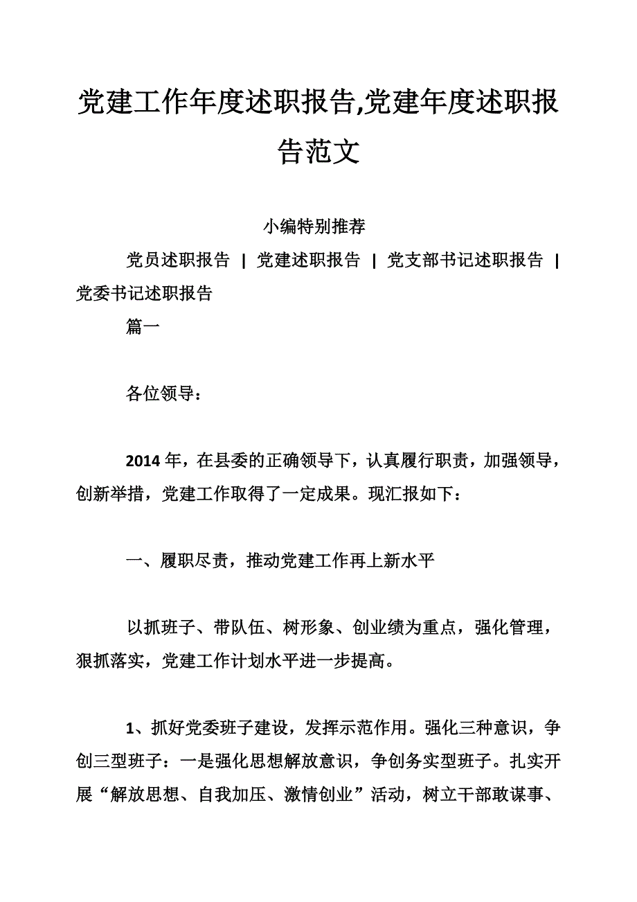 党建工作年度述职报告,党建年度述职报告范文_第1页