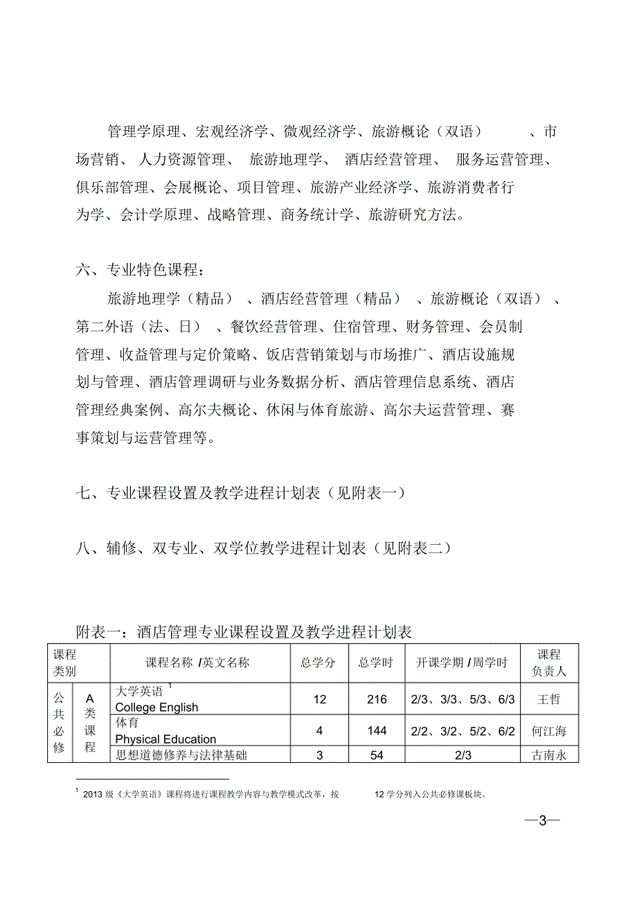 中山大学培养方案之旅游学院-酒店管理专业_第3页